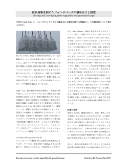 粒状貨物を詰めたジャンボバッグの積み付けと固定