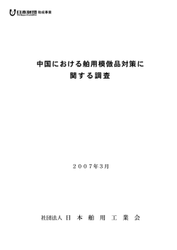 中国における舶用模倣品対策に 関する調査