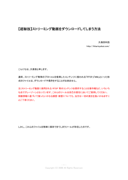 【超秘技】ストリーミング動画をダウンロードしてしまう方法