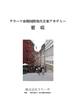 グラーツ春期国際現代音楽アカデミー