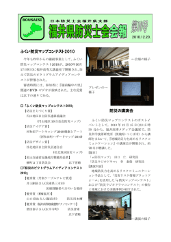 ふくい防災マップコンテスト2010 防災の講演会 2010.12.20．