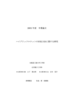 2001 年度 卒業論文 ハイブリッドロケットの回収方法に関する研究