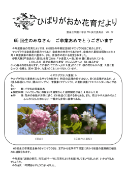 花育だよりNo.52（ヤエザクラ） - 学校法人雲雀丘学園 雲雀丘学園小学校