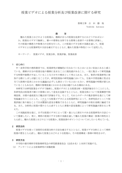 7 授業ビデオによる授業分析及び授業改善に関する研究