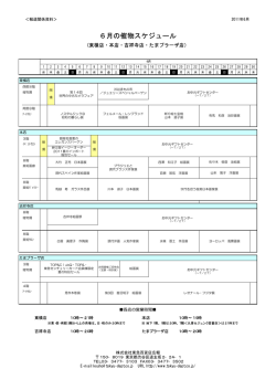 6月の催物スケジュール