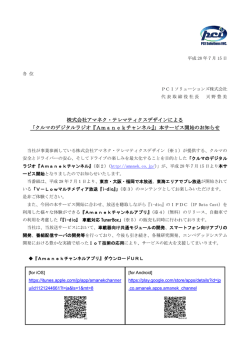 株式会社アマネク・テレマティクスデザインによる