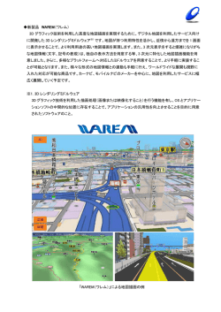 新製品 WAREM（ワレム） 3D グラフィック技術を利用した高度な地図描画