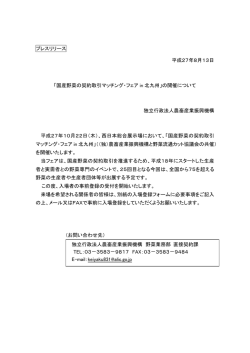 国産野菜の契約取引マッチング・フェア in 北九州
