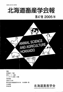 北海道畜産学会 - 北海道畜産草地学会