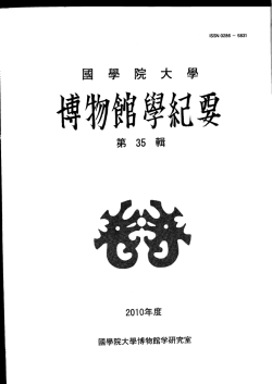 第 35輯 - 國學院大學