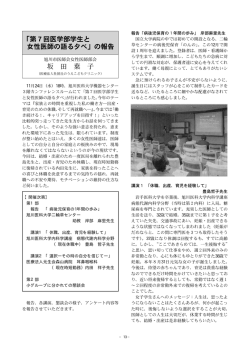 「第7回医学部学生と 女性医師の語る夕べ」の報告 坂 田 葉 子