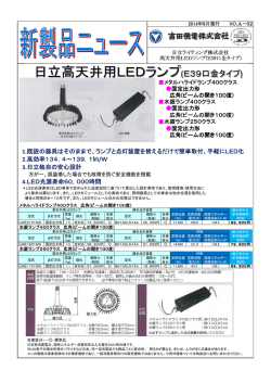 日立高天井用LEDランプ(E39口金タイプ)