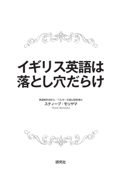 イギリス英語は 落とし穴だらけ