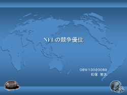 NFLの競争優位