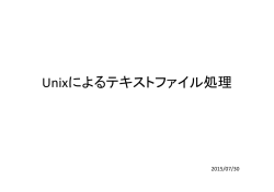 Unixによるテキストファイル処理