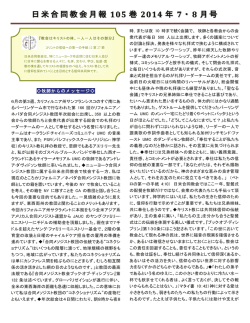 日米合同教会月報 105 巻 2014 年 7・8 月号