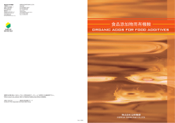 食品添加物用有機酸 - 株式会社日本触媒