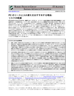 PC のリースと入れ替えをおすすめする理由: リスクの軽減