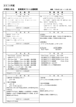2014年度3年生 前期期末テスト出題範囲