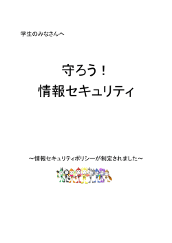 守ろう！ 情報セキュリティ