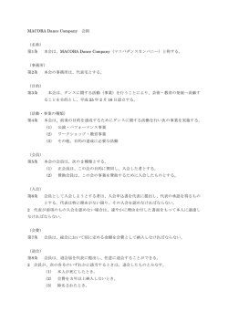 第1条 本会は、MACOBA Dance Company（マコバダンス