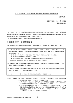 2009年 公式規則－決定報（PDF形式）