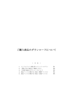 ご購入商品のダウンロードについて
