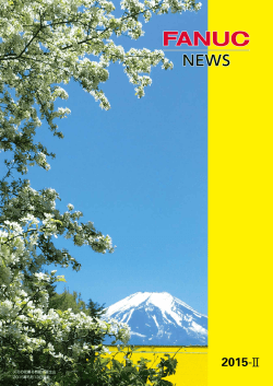 ファナックニュース 2015-II