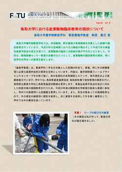 topics.vol.6 - 鳥取大学農学部附属動物医療センター