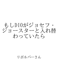 もしDIOがジョセフ・ジョースターと入れ替わっていたら ID