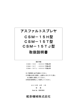 アスファルトスプレヤ CSM－15H型 CSM－15T型