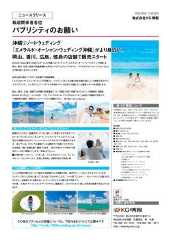 『エメラルド・オーシャン・ウェディング沖縄』岡山、香川、広島