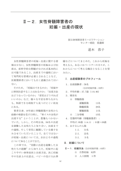 Ⅱ－2．女性脊髄障害者の 妊娠・出産の現状