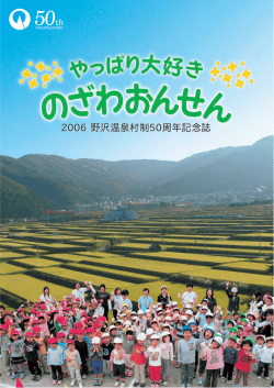 2006 野沢温泉村制50周年記念誌