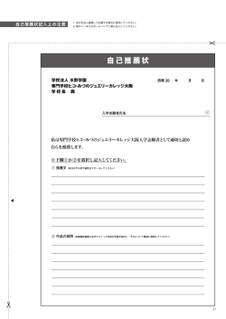 自己推薦状 - 専門学校ヒコ・みづのジュエリーカレッジ