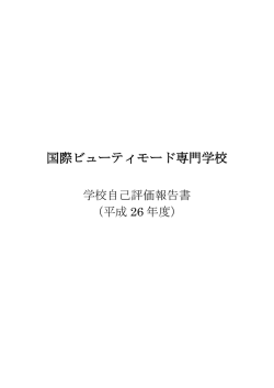 BM自己評価 - 国際ビューティモード専門学校