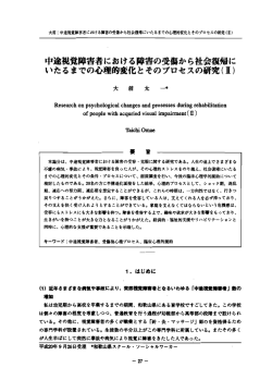 中途視覚障害者における書の受傷から社会復帰に