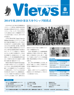 2014年度JBSD基金スカラシップ授賞式