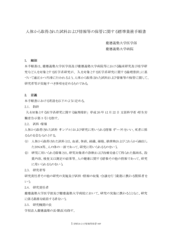 人体から取得された試料および情報等の保管に関する標準業務手順書