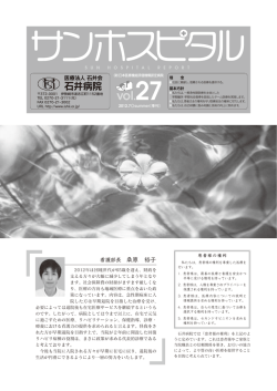 広報誌「サンホスピタル Vol.27」