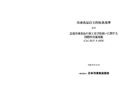 冷凍食品自主的取扱基準