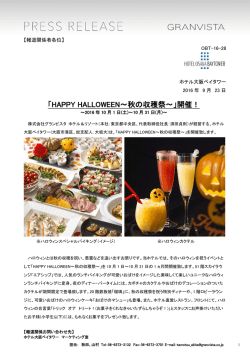 「HAPPY HALLOWEEN～秋の収穫祭～」開催！