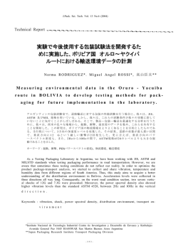 実験で今後使用する包装試験法を開発するた めに実施した、ボリビア国
