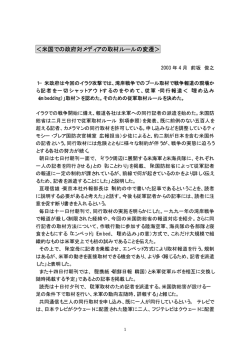 ＜米国での政府対メディアの取材ルールの変遷＞