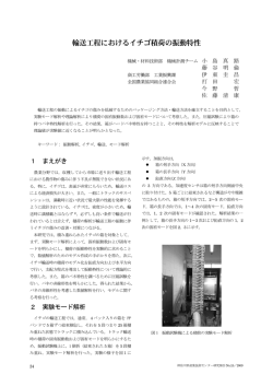 輸送工程におけるイチゴ積荷の振動特性