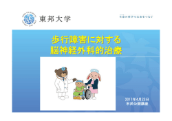 歩行障害に対する脳神経外科的治療 - TOHO Univ.講座・研究室一覧サイト