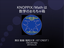 KNOPPIX/Math は 数学のおもちゃ箱