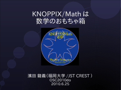 KNOPPIX/Math は 数学のおもちゃ箱