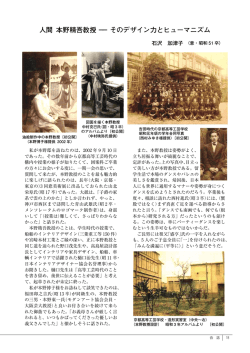 人間 本野精吾教授 &minus;&minus; そのデザイン力とヒューマニズム
