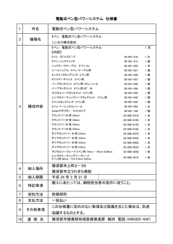 1 件名 電動式ペン型パワーシステム 5 納入期限 平成 24 年 3 月 21 日